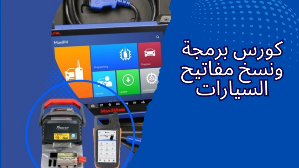 كورس برمجة مفاتيح السيارات