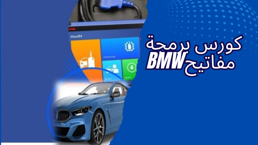 BMW كورس برمجة مفاتيح سيارات
